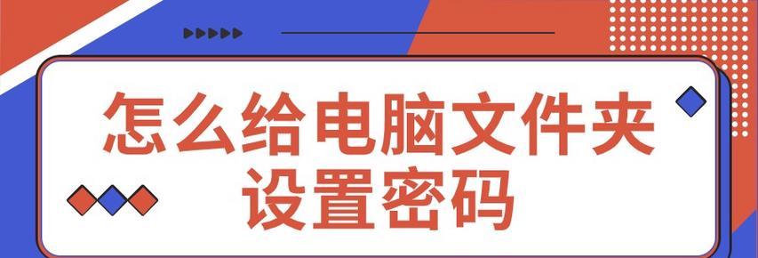 电脑文件夹加密怎么设置密码保存？步骤和注意事项是什么？