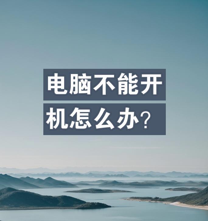 笔记本电脑无法正常关机？这些解决方法能帮到你吗？