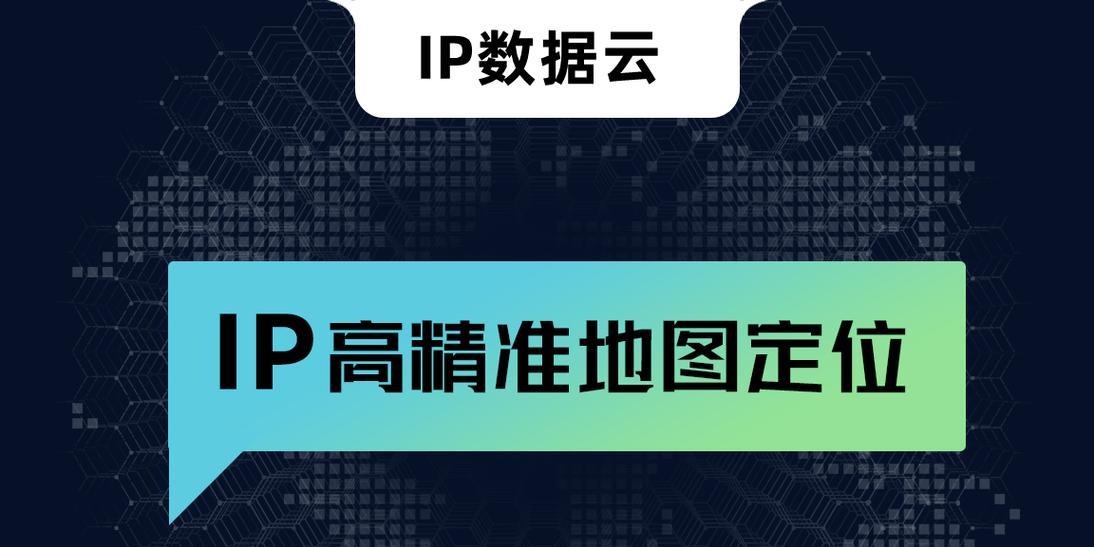 如何查询IP地址的详细位置信息？查询IP地址详细地址的步骤是什么？