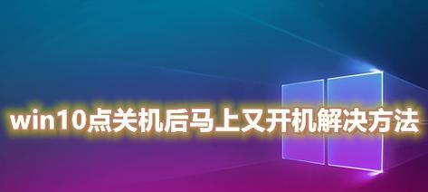 电脑无缘无故自动关机怎么解决？常见原因及解决方法是什么？