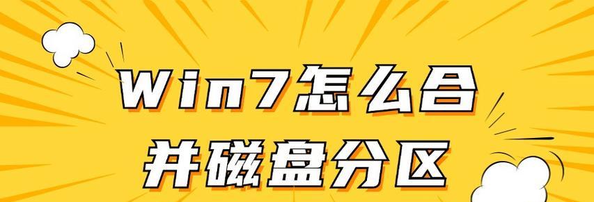 电脑如何合并硬盘分区？合并分区的步骤和注意事项是什么？