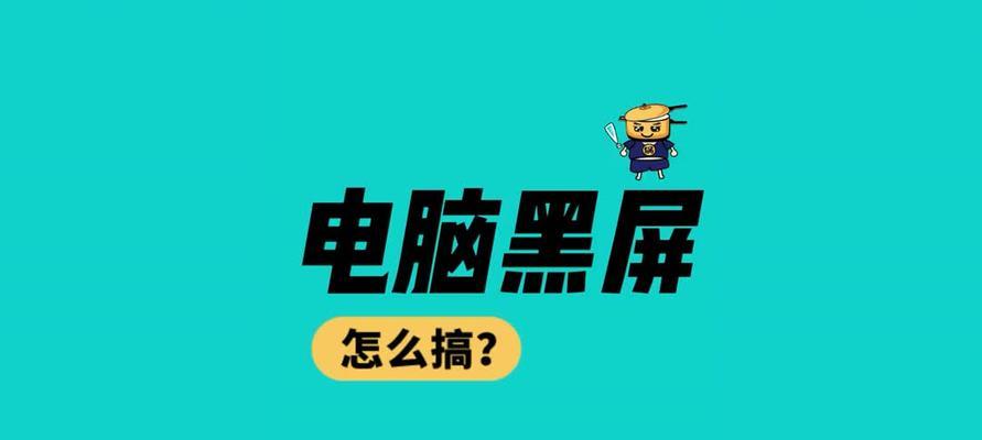 电脑一开机就黑屏怎么办？快速解决方法有哪些？