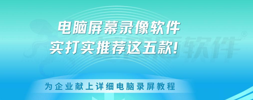 屏幕录像软件哪个好用？如何选择适合自己的屏幕录像工具？